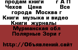 продам книги 1918 г.А.П.Чехов › Цена ­ 600 - Все города, Москва г. Книги, музыка и видео » Книги, журналы   . Мурманская обл.,Полярные Зори г.